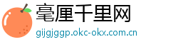 毫厘千里网